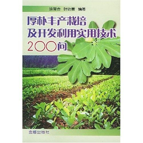 厚樸高效種植與綜合開發實用技術200問